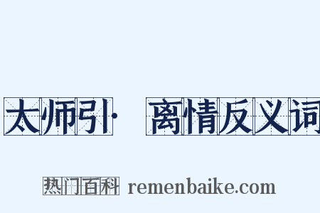 太师引·离情反义词是什么意思的图片